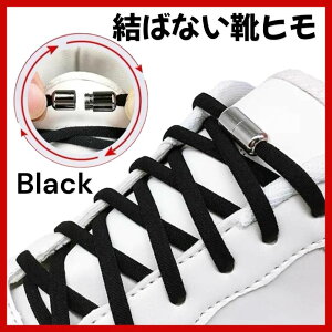 靴紐 結ばない 靴ひも シューレース ブラック スニーカー 黒 伸縮性 ゴム 解けない 時短 長さ調節可能 カプセルロック 男女兼用 スポーツ シューズ 靴 結ばない靴紐