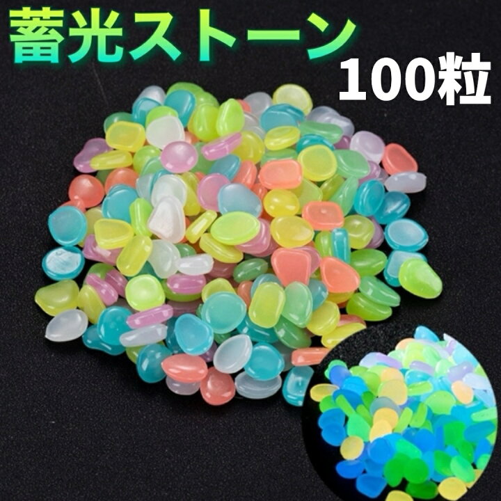楽天市場】蓄光ストーン 100粒 大容量 カラフル 光る石 蓄光石 夜光石 