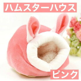 ハムスター ハウス 冬用 あったか 小動物 うさぎ クリスマス かわいい おうち クッション ベッド 保温 水洗い 寝袋 遊び場 防寒 暖かい 小型動物 冬用 おしゃれ ギフト