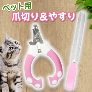 ペット用爪切りセット 犬用 猫用 安全ストッパー付き ハサミ型 爪ヤスリ付き ステンレス製 軽量 耐久性 高品質 かわいいピンク 初心者でも安心 ペットグッズ ペットケア 爪お手入れ 小動物