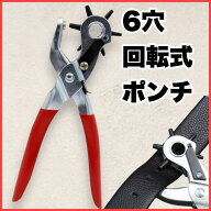 革用穴あけパンチ 6穴回転式 レザークラフト工具 レッド/シルバー DIY 手作り 革小物