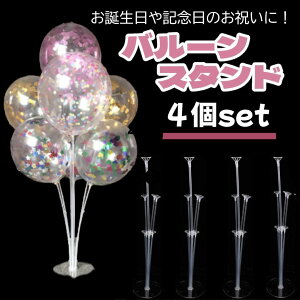 バルーンスタンド バルーンスティック 風船立て 透明 クリア 4個セット おしゃれ 結婚式 ウェディング 誕生日 パーティー 発表会 飾り 装飾 デコレーション 風船飾り バルーンホルダー イベ