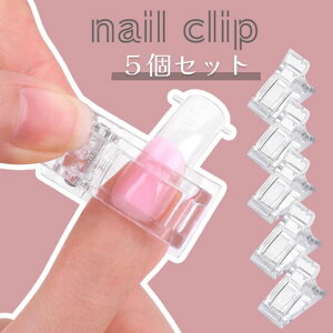 ネイルクリップ 5個セット ネイルツール 透明 クリア チップフォーム セルフネイル ネイルズレ防止 ジェルネイル 爪固定 ネイルアート ネイルデザイン ネイル用品 ネイルアクセサリー