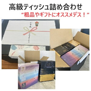 高級 ティッシュ 詰め合わせ 景品 粗品 ギフト 贈答 お中元 鼻セレブプレミアム クリネックス至高極 絹雲ティッシュ かみごこち