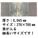 魚用 ビニール袋 厚手 魚の仕立て 真空 ビニール袋 新巻鮭 270×700mm 厚さ0.045mm 100枚