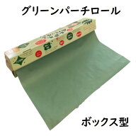 【まとめ買い】グリーンパーチロール50m巻 ボックスタイプ おさかなパックン 魚の熟成 包装紙 グリーンパ…