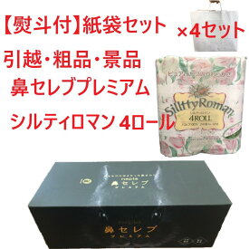 引っ越し 挨拶 ギフト 鼻セレブ プレミアム シルティロマン 4ロール 紙袋4セット 熨斗 のし付 粗品 景品 北海道・沖縄販売不可