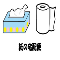 紙の宅配便