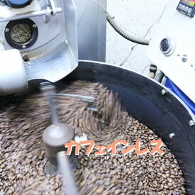 オーガニックデカフェカフェインレスコーヒー300g メール便送料無料 JAS認定有機コーヒー マウンテンウォーター方式 天然水 で カフェイン除去 まろやかな中煎りとシッカリ深煎り選べます 京都西陣珈琲