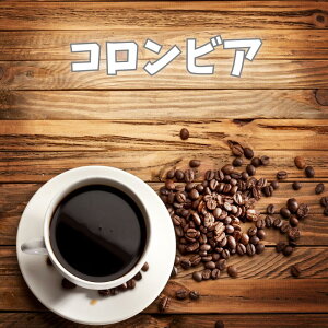 コロンビア スプレモ300gメール便送料無料中煎り は マイルド 深煎りは やさしい 苦味珈琲 コーヒーの味を思い浮かべるとき コロンビアコーヒーの味や香りを思う方は多いのではないでし