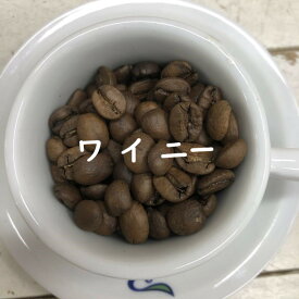 ワインの様な口当たり【 コスタリカ・ワイニー深煎り】 メール便送料無料 深煎り ストレートコーヒー 数量限定 京都西陣珈琲