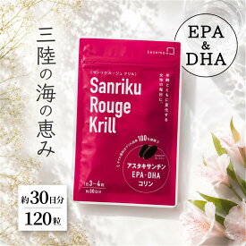 三陸ルージュクリル サプリ 120粒 1袋 オメガ3 EPA DHA アスタキサンチン コリン 8-HEPE ケセモマリナス クリルオイル 更年期 疲労回復 睡眠 血流 女性 無添加 三陸 気仙沼 オキアミ