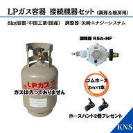 ガス容器8kgセット(ホースエンドタイプ) 調理器具用 暖房器具用 LPガス接続機器【ガスは入っていません】…