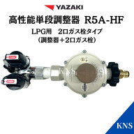 矢崎 ガス調整器(2口ガス栓タイプ) 組立て済み ヤザキエナジーシステム ガス 調整器 プロパンガス LPガス…