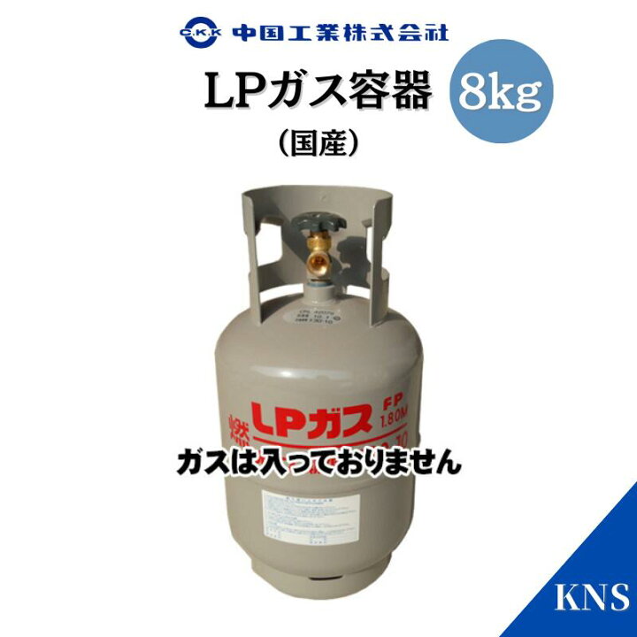 楽天市場】中国工業 プロパンガス容器8kg【ガスは入っていません】LP 