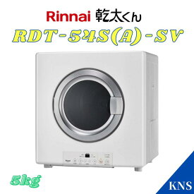 リンナイ 乾太くん RDT-54S(A)-SV 5kg 都市ガス 12A13A プロパンガス LPGガス衣類乾燥機 乾燥機 スタンダードタイプ ピュアホワイト