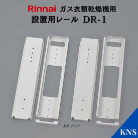 リンナイ 乾太くん 設置レール DR-1【RDT-93 RDT-63 RDT-80 RDT-54S RDT-31S用】ガス衣類乾燥機オプション品