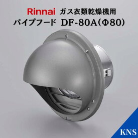 リンナイ 乾太くん 先付け パイプフード DF-80A(Φ80)【RDT-93 RDT-63 RDT-80 RDT-54S RDT-31S用】ガス衣類乾燥機オプション品