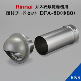 リンナイ 乾太くん 後付けフードセット DFA-80(Φ80)【RDT-93 RDT-63 RDT-80 RDT-54S RDT-31S用】ガス衣類乾燥機オプション品