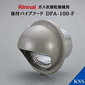 リンナイ 乾太くん 後付けパイプフード DFA-100-F【RDT-93 RDT-63 RDT-80 RDT-54S RDT-31S用】ガス衣類乾燥機オプション品