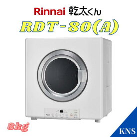 リンナイ 乾太くん RDT-80(A) 8kg 都市ガス 12A13A プロパンガス LPG RDT-80後継機種 ガス衣類乾燥機 スタンダード