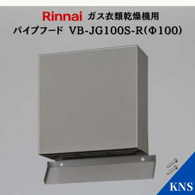 リンナイ 乾太くん パイプフード VB-JG100S-R Φ100【RDT-93 RDT-63 RDT-80 RDT-54S RDT-31S用】ガス衣類乾燥機オプション品