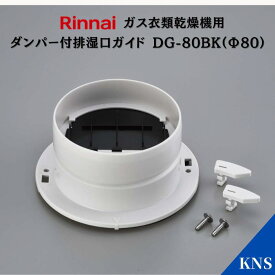 リンナイ 乾太くん ダンパー付排湿口ガイド DG-80BK(Φ80)【RDT-93 RDT-63 RDT-80 RDT-54S RDT-31S用】ガス衣類乾燥機オプション品