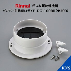 リンナイ 乾太くん ダンパー付排湿口ガイド DG-100BK(Φ100)【RDT-93 RDT-63 RDT-80 RDT-54S RDT-31S用】ガス衣類乾燥機オプション品
