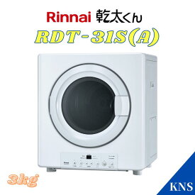 リンナイ 乾太くん ガス衣類乾燥機 RDT-31S(A) 3kg スタンダードタイプ ピュアホワイト 都市ガス 12A13A プロパンガス LPG RDT-31S後継機種