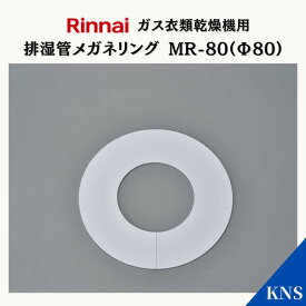リンナイ 乾太くん 排湿管メガネリング MR-80(Φ80)【RDT-93 RDT-63 RDT-80 RDT-54S RDT-31S用】ガス衣類乾燥機 乾太くんオプション