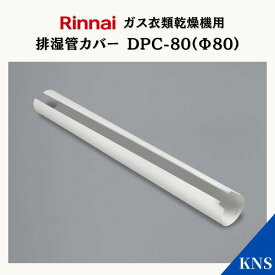 リンナイ 乾太くん 排湿管カバー DPC-80(Φ80)【RDT-93 RDT-63 RDT-80 RDT-54S RDT-31S用】ガス衣類乾燥機 オプション品
