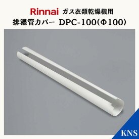 リンナイ 乾太くん 排湿管カバー DPC-100(Φ100)【RDT-93 RDT-63 RDT-80 RDT-54S RDT-31S用】ガス衣類乾燥機オプション品