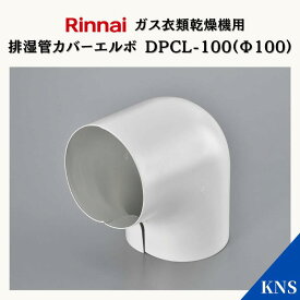 リンナイ 乾太くん 排湿管カバー エルボ DPCL-100A(Φ100)【RDT-93 RDT-63 RDT-80 RDT-54S RDT-31S用】ガス衣類乾燥機 オプション品