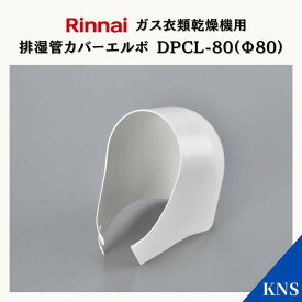 リンナイ 乾太くん 排湿管カバー エルボ DPCL-80(Φ80)【RDT-93 RDT-63 RDT-80 RDT-54S RDT-31S用】ガス衣類乾燥機オプション品