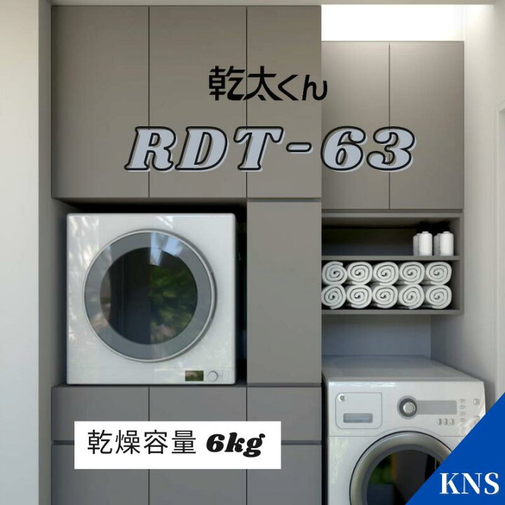 楽天市場】リンナイ 乾太くん RDT-63 都市ガス 12A13A プロパンガス 