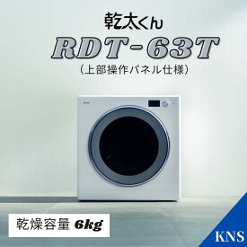 リンナイ 乾太くん RDT-63T 上部操作パネル仕様 デラックス ガス衣類乾燥機 都市ガス 12A13A プロパンガス LPG