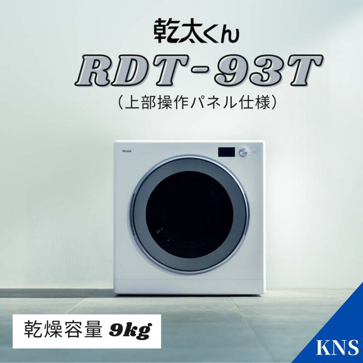 楽天市場】リンナイ 乾太くん RDT-93T 上部操作パネル仕様 9kg 