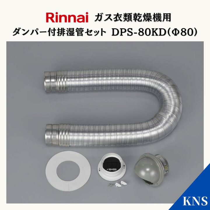 楽天市場】リンナイ 乾太くん ダンパー付排湿管セット DPS-80KD (Φ80 