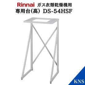 リンナイ 乾太くん 専用台(高) DS-54HSF【RDT-63 RDT-54S RDT-31S用】ガス衣類乾燥機 オプション品