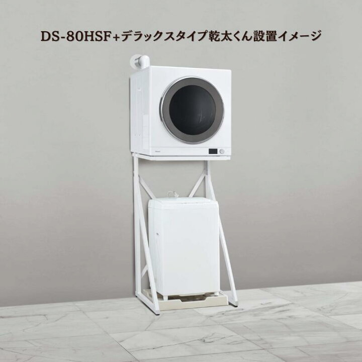 楽天市場】リンナイ 乾太くん 専用台(高) DS-80HSF【RDT-93 RDT-63 RDT 