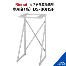 リンナイ 乾太くん 専用台(高) DS-80HSF【RDT-93 RDT-63 RDT-80 RDT-54S RDT-31S用】ガス衣類乾燥機オプション品