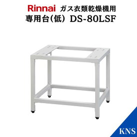 リンナイ 乾太くん 専用台(低) DS-80LSF【RDT-93 RDT-63 RDT-80 RDT-54S RDT-31S用】ガス衣類乾燥機オプション品