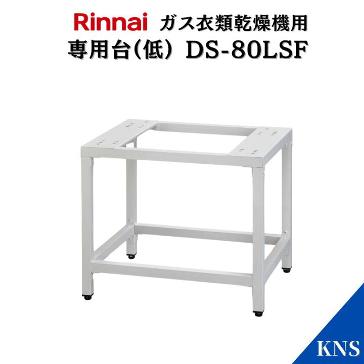 楽天市場】リンナイ 乾太くん 専用台(低) DS-80LSF【RDT-93 RDT-63 RDT 