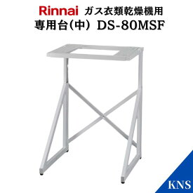 リンナイ 乾太くん 専用台(中) DS-80MSF【RDT-93 RDT-63 RDT-80 RDT-54S RDT-31S用】ガス衣類乾燥機 オプション品