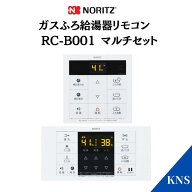 在庫あり ノーリツ リモコン RC-B001マルチセット 台所 浴室 ガスふろ給湯器用