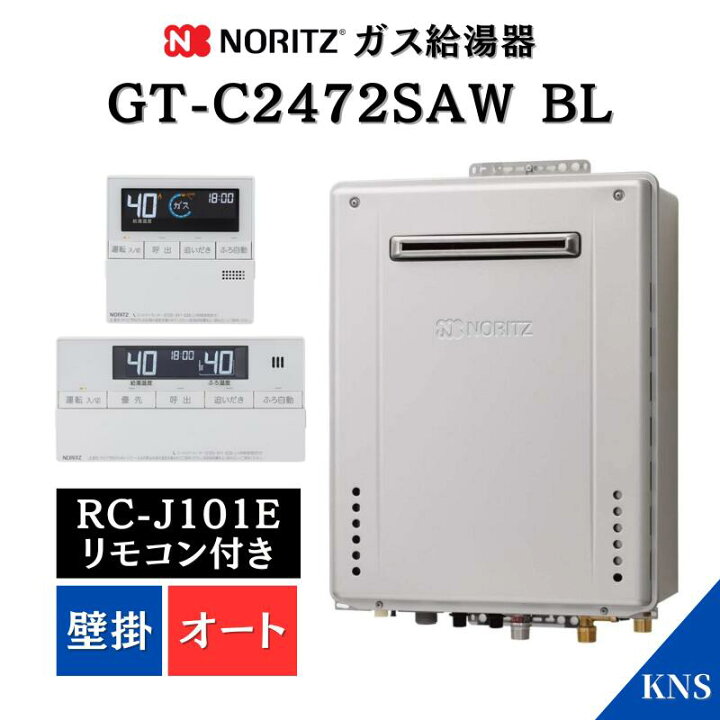 楽天市場】【リモコン付/即納】ノーリツ ガス給湯器 GT-C2472SAW BL RC 