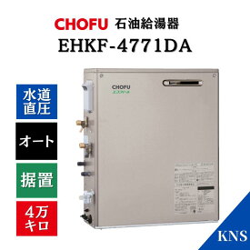 保証付 CHOFU 石油ふろ給湯器 EHKF-4771DA エコフィール オート 水道直圧式 屋外据置型 前面排気 4万キロ シャンパンゴールド 長府製作所