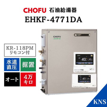 楽天市場】CHOFU 石油給湯器 KIBF-4770DKA 屋外タイプ KR-111V 音声 