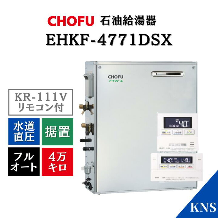 楽天市場】保証付 リモコン付 CHOFU 石油ふろ給湯器 EHKF-4771DSX ＋ 
