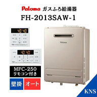 【リモコン付】パロマ ガスふろ給湯器 FH-2013SAW-1 20号 MFC-250 オート 壁掛け 都市ガス 追い炊き リモ…
